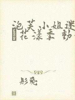 泡芙小姐迷你剧·花漾季 动漫