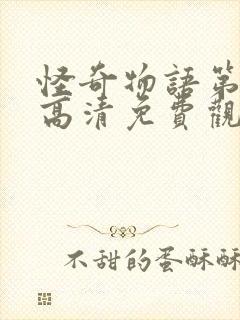 怪奇物语第二季高清免费观看