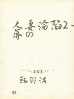 人妻沦陷2～淫辱の