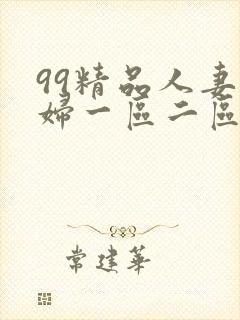 99精品人妻少妇一区二区封面