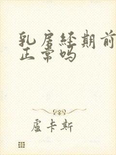 乳房经期前胀痛正常吗