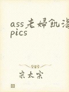 ass老妇饥渴pics