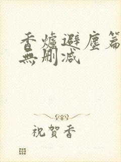 香炉避尘篇原文无删减封面