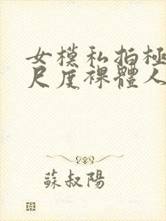 女模私拍极品大尺度裸体人体