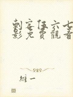 刺客伍六七大电影免费观看