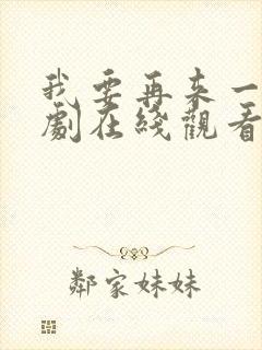 我要再来一次日剧在线观看封面