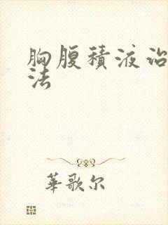 胸腹积液治疗方法