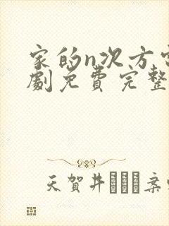 家的n次方电视剧免费完整版