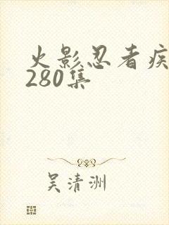 火影忍者疾风传280集