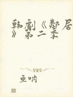 韩剧《邻居姐姐》第二季封面