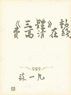 《三体》动画免费高清在线观看中文