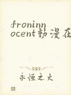 froninnocent动漫在线全集免费观看