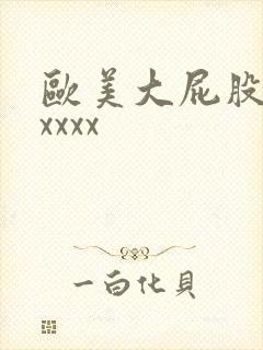 欧美大屁股少妇xxxx封面