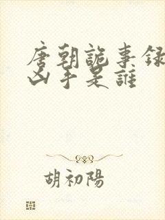 唐朝诡事录橘县凶手是谁