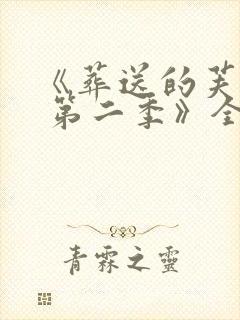 《葬送的芙莉莲 第二季》全集免费观看