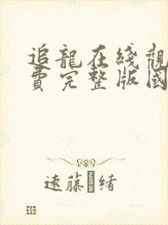 追龙在线观看免费完整版国语高清