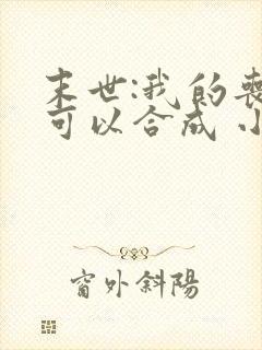 末世:我的丧尸可以合成 小说