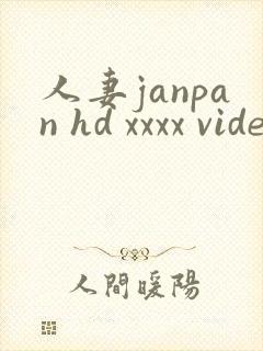 人妻janpan hd xxxx videos