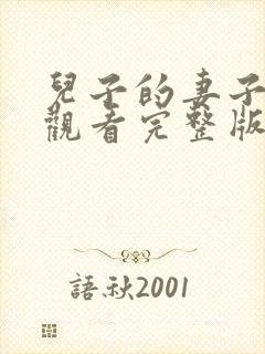 儿子的妻子免费观看完整版电视剧高清
