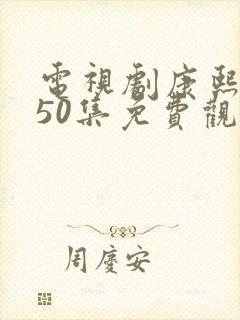 电视剧康熙大帝50集免费观看高清封面