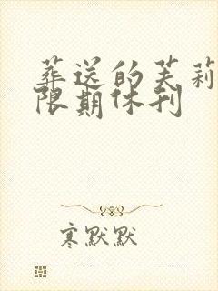 葬送的芙莉莲无限期休刊
