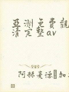 亚洲免费观看高清完整av