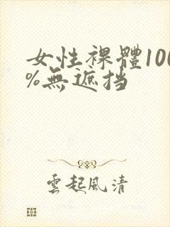 女性裸体100%无遮挡