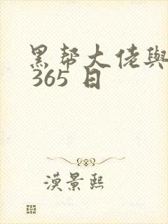 黑帮大佬与我的 365 日