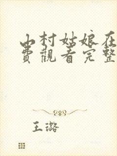 山村姑娘在线免费观看完整版国语