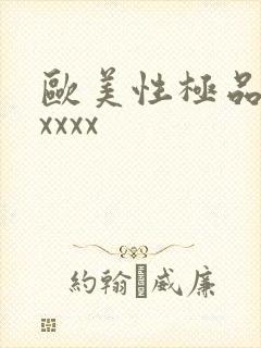 欧美性极品少妇xxxx