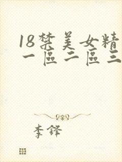 18禁美女精品一区二区三区