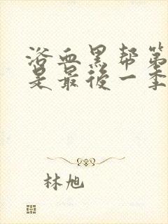 浴血黑帮第六季是最后一季么