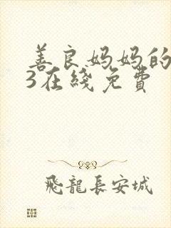 善良妈妈的朋友3在线免费
