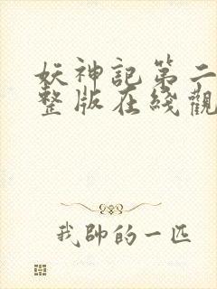 妖神记第二季完整版在线观看