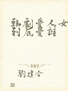 韩剧爱人女主角到底爱谁
