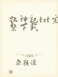 牧神记txt完整下载