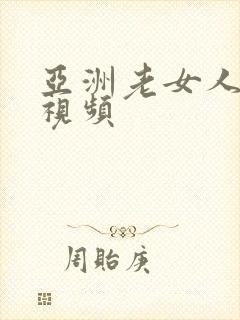 亚洲老女人裸体视频