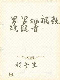 男男sm调教在线观看