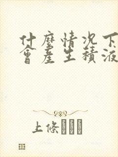 什么情况下膝盖会产生积液