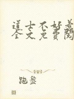 道士不好惹小说全文免费阅读
