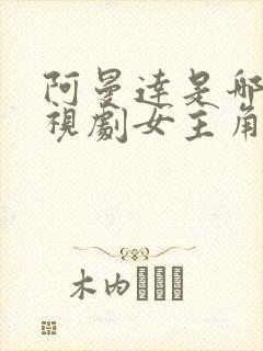 阿曼达是哪部电视剧女主角