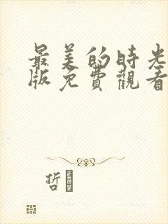 最美的时光完整版免费观看