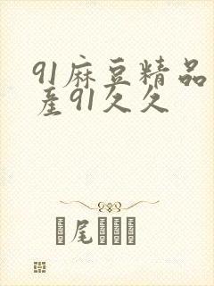 91麻豆精品国产91久久
