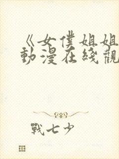 《女仆姐姐2》动漫在线观看