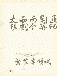 大西南剿匪记电视剧全集46集封面