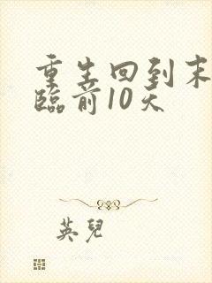 重生回到末日降临前10天