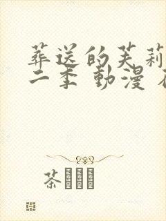 葬送的芙莉莲第二季 动漫 在线观看
