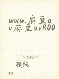 www.麻豆av麻豆av800