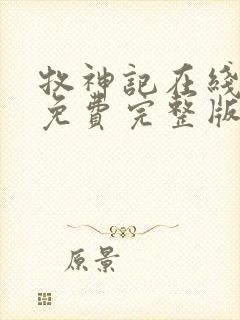 牧神记在线阅读免费完整版