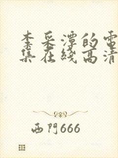 李采潭的电影全集在线高清